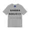 You Are Enough - Japanese Affirmation Shirt | Minimalist Mental Health Tee | Unisex Cotton | 6 Colors | Thoughtful Gift