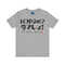 Now or Never T-Shirt: Japanese 'Itsu-yaruno? Ima-desho' Message | Unisex 100% Cotton Tee | 7 Colors | Thoughtful Gift |